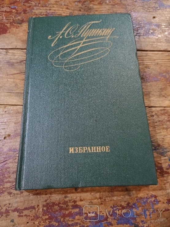 А.С. Пушкин. Избранное