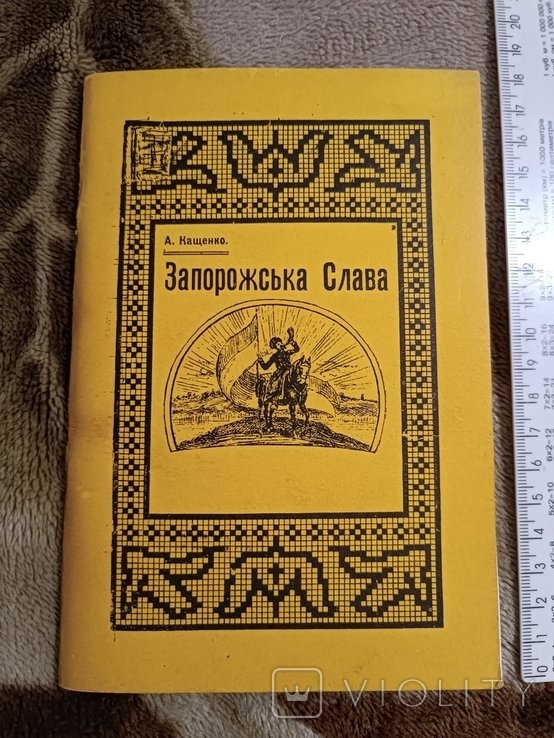 Кащенко. Диаспора. Запорожская слава