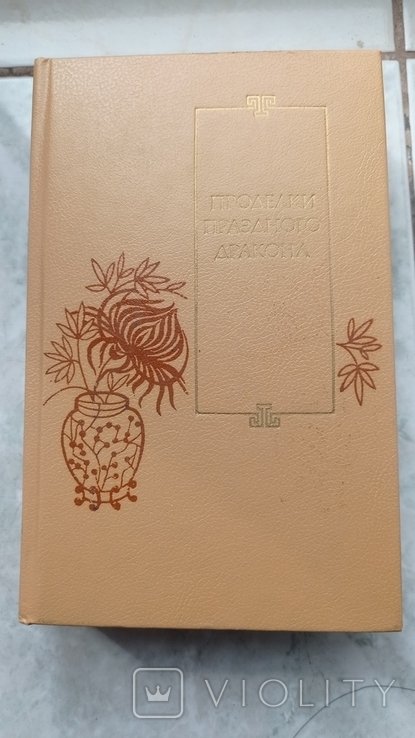 Проделки праздного дракона