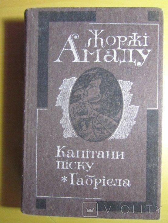 Ж. Амаду. Капитаны песка. Габриэла
