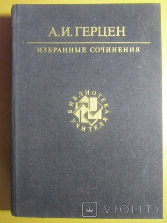 А.И. Герцен. Избранные сочинения