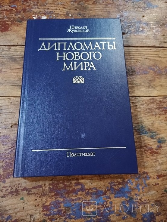 Н.П. Жуковский. Дипломаты нового мира