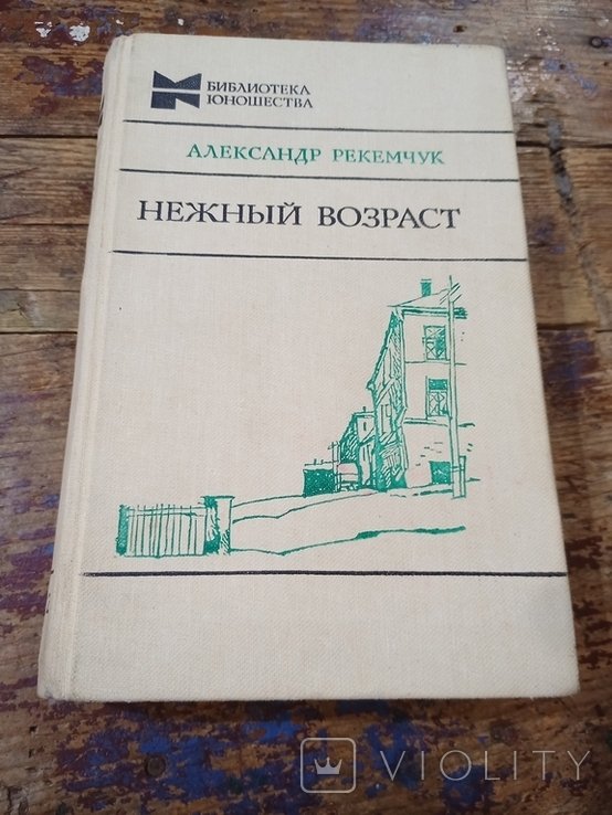 А.Р. Рекемчук. Нежный возраст