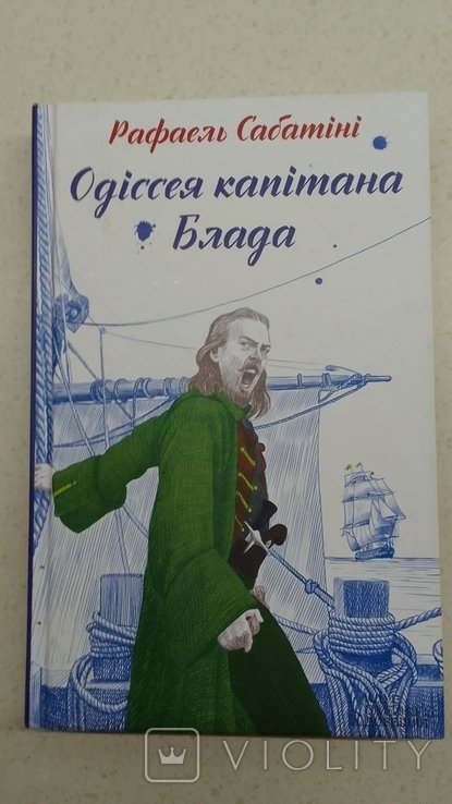 Р. Сабатіні. Одиссея капитана Блада
