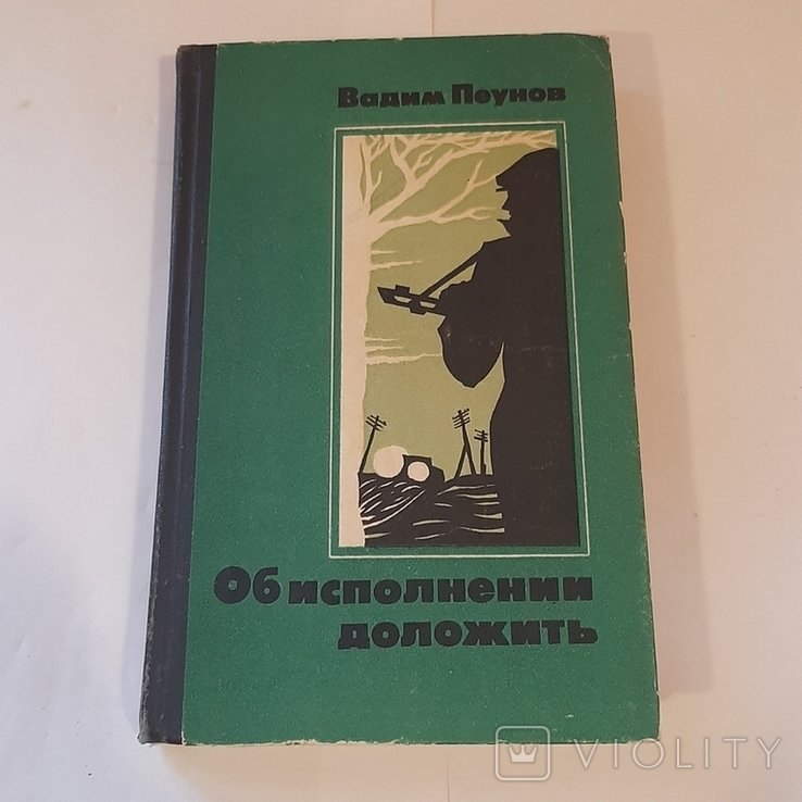 В. Пеунов. Об исполнении доложить