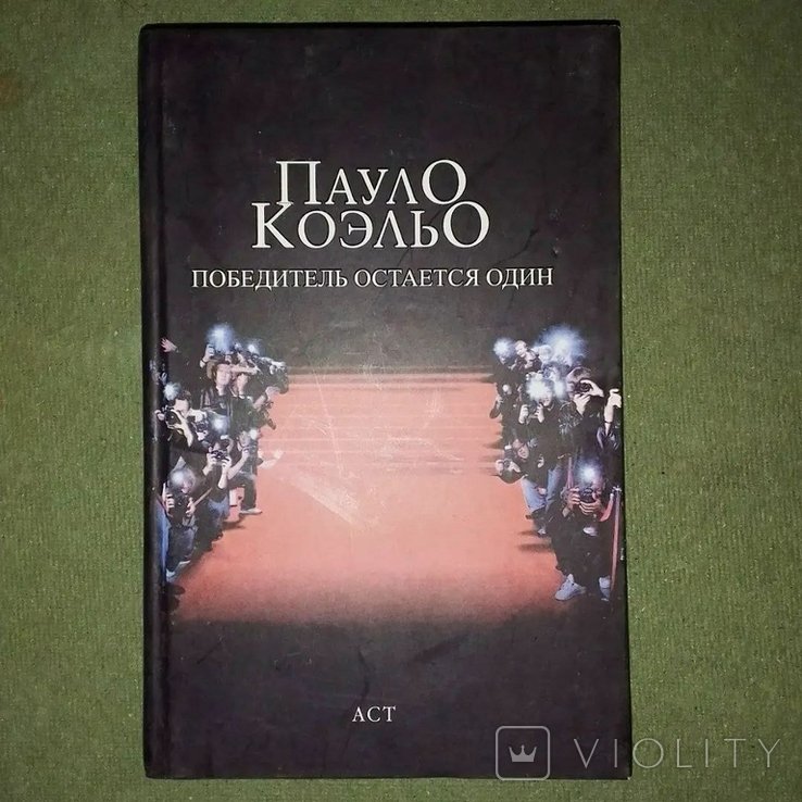 П. Коэльо. Победитель остается один
