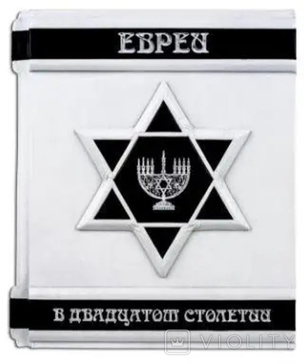 М. Гилберт. Евреи в ХХ столетии