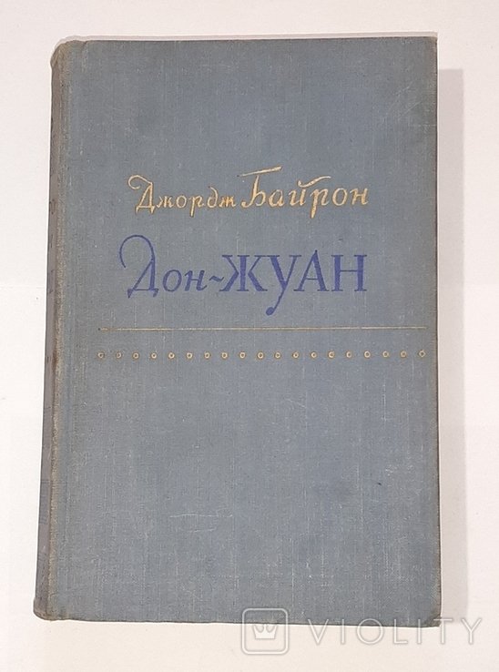 Д. Байрон. ДонЖуан