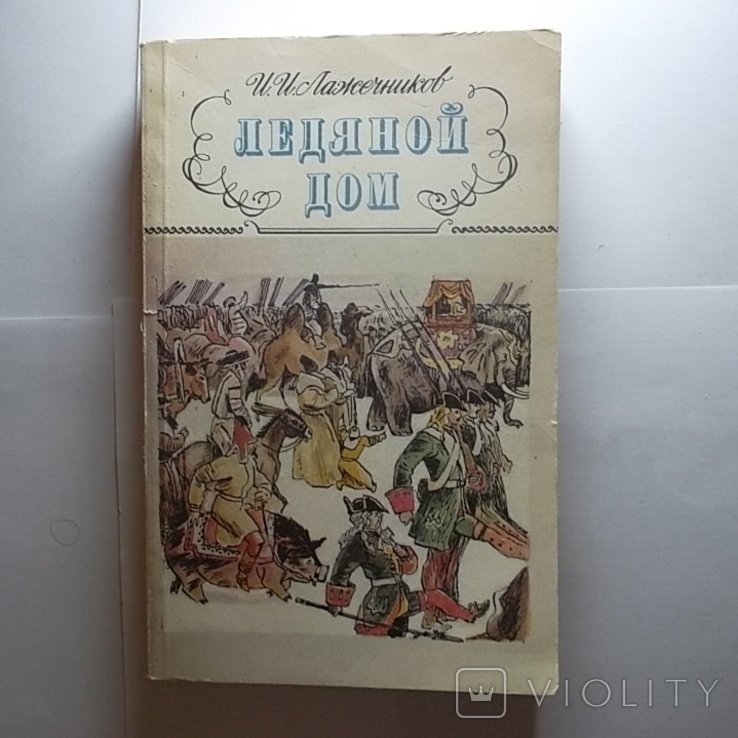 И.И. Лажечников. Ледяной дом