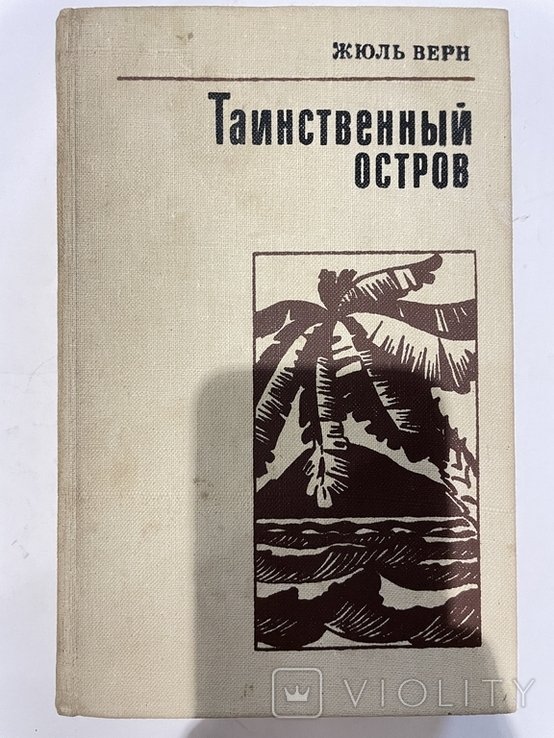 Ж. Верн. Таинственный остров