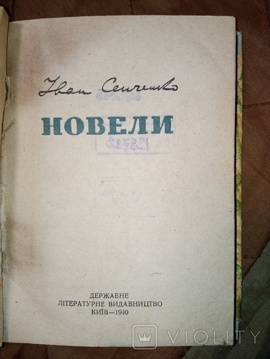 И. Сенченко. Новели