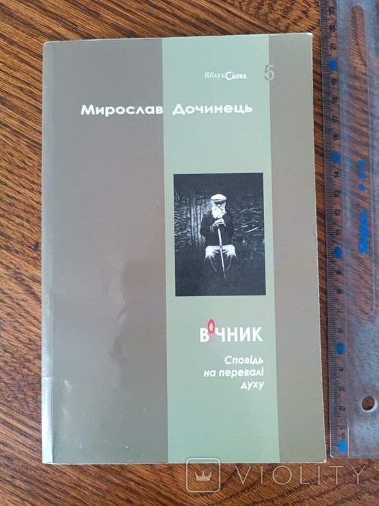 М. Дочинець. Вічник. Исповедь на перевале духа