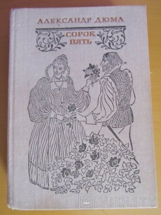 А. Дюма. Сорок пять