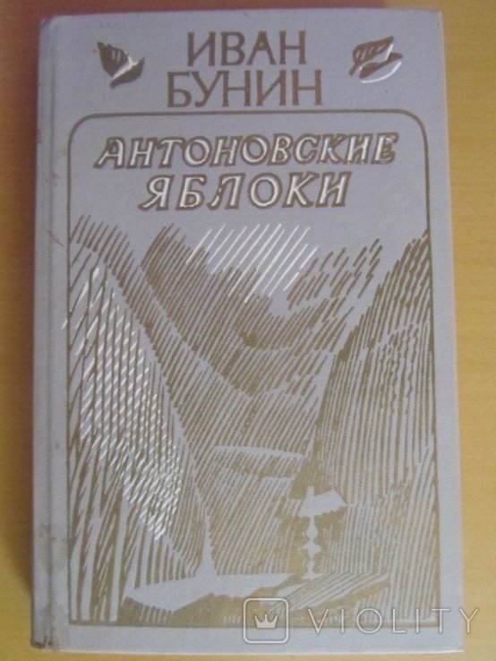 И.А. Бунин. Антоновские яблоки