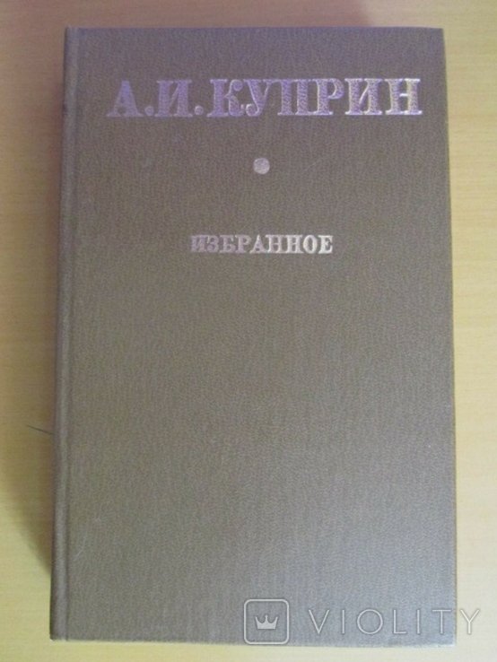 А.И. Куприн. Избранное