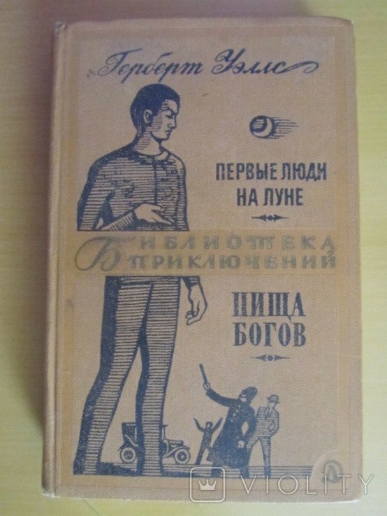 Г. Уэллс. Первые люди на луне. Пища богов