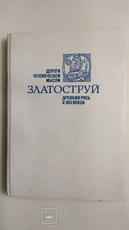 А.Г. Кузьмин. Златоструй. Древняя Русь XXIII веков
