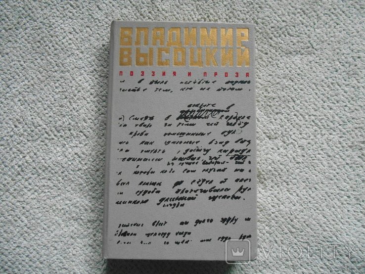 В. С. Высоцкий. Поэзия и проза