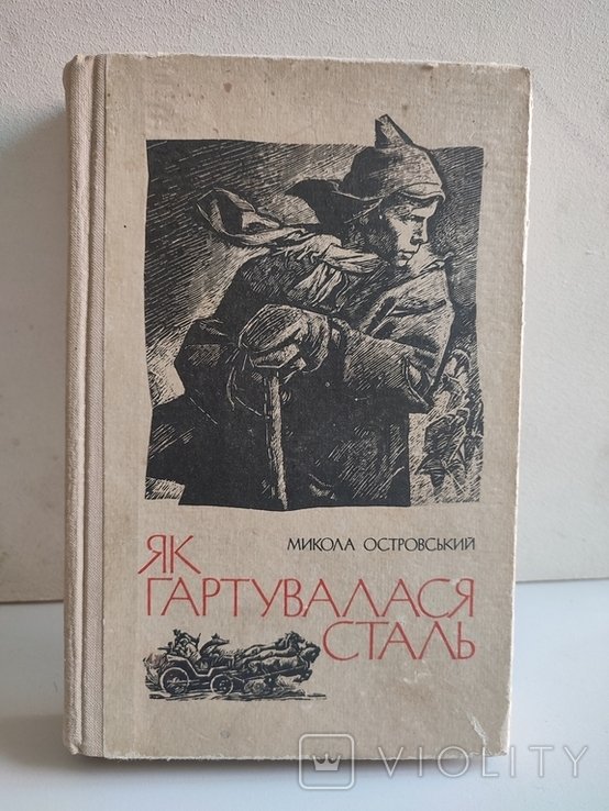 М. Островський. Як гартувалась сталь