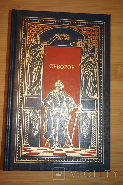 Суворов. Всемирная история в романах