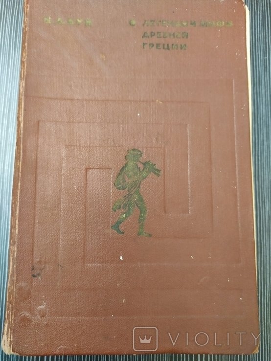 Н.А. Кун. Легенды и мифы Древней Греции