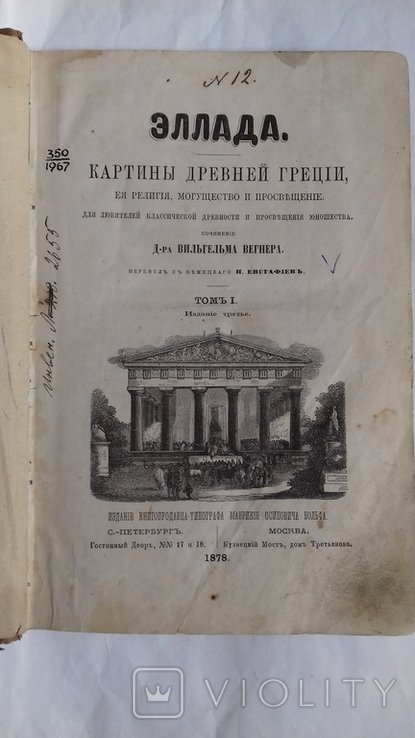В. Вегнер. Эллада. Картины древней Греции том 1