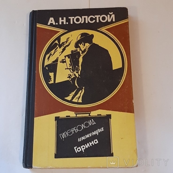 А.Н. Толстой. Гиперболоид инженера Гарина