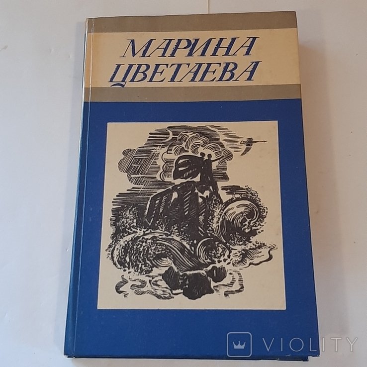 М. И. Цветаева. Стихотворения
