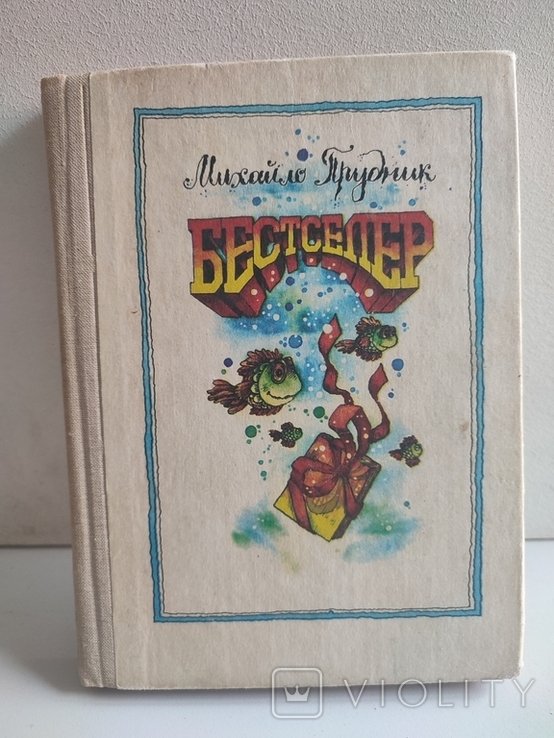 М. Прудник. Бестселер