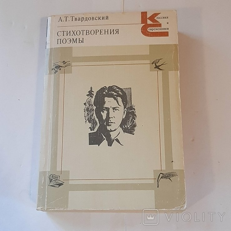 А.Т. Твардовский. Стихотворения. Поэмы