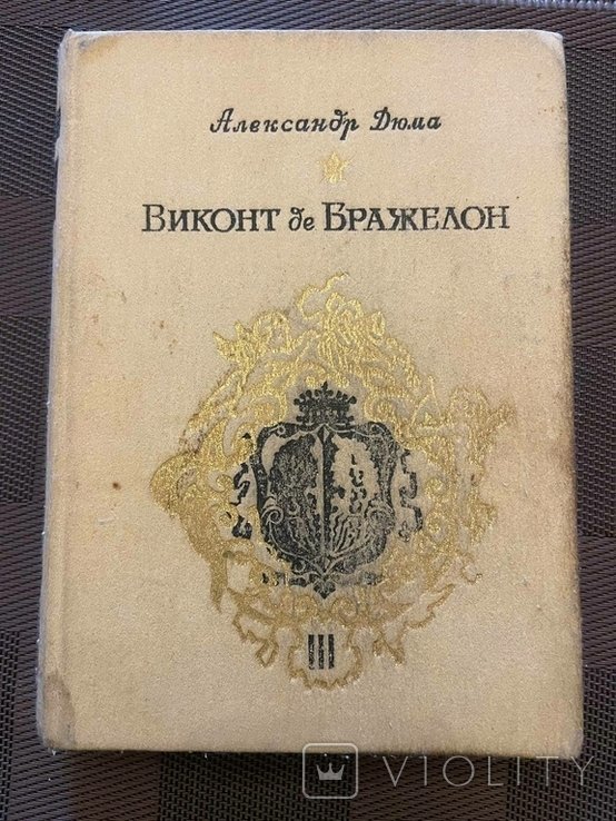 А. Дюма. Виконт де Бражелонн, ч. 5, 6