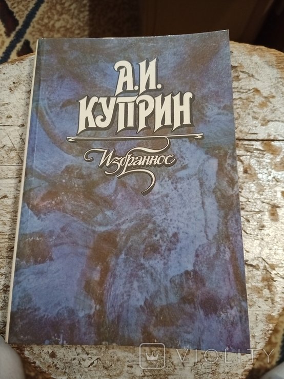 А.И. Куприн. Избранное