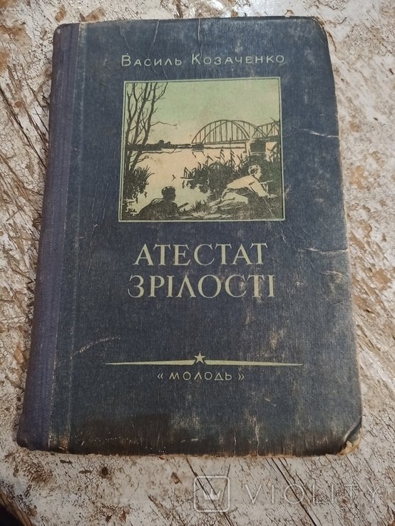 В.И. Козаченко. Атестат зрелости