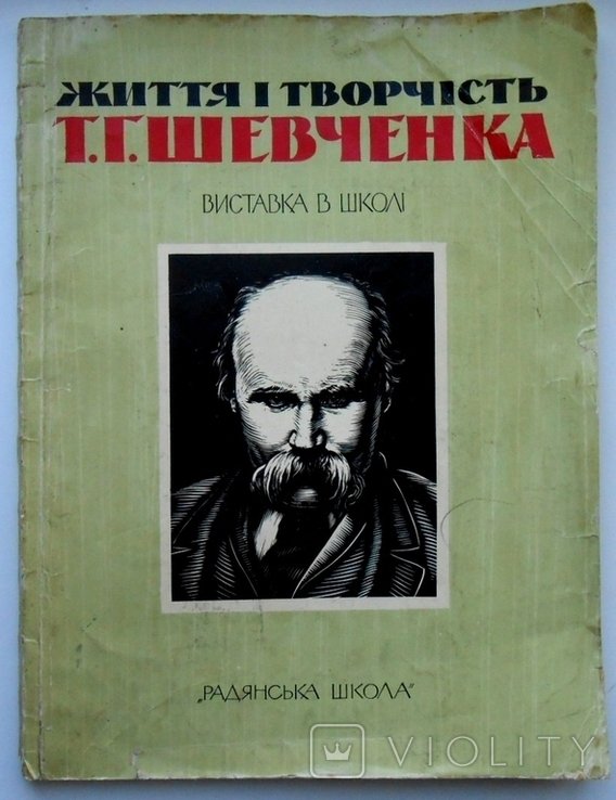 Т.Г. Шевченко. Життя і творчість