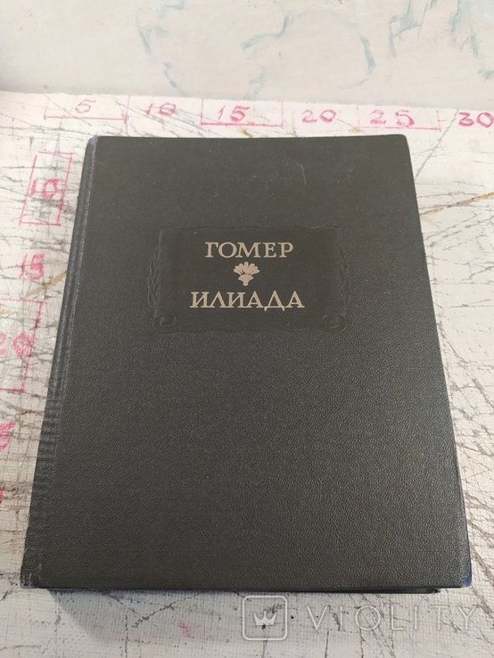Гомер. Илиада