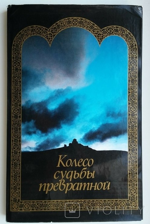 Д. Гурамішвілі. Колесо судьбы привратной