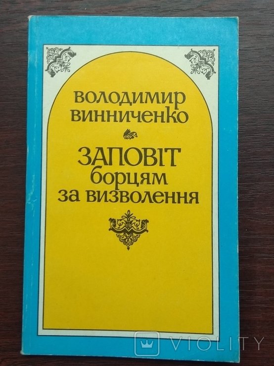 В. Винниченко. Заповіт борцям за визволення