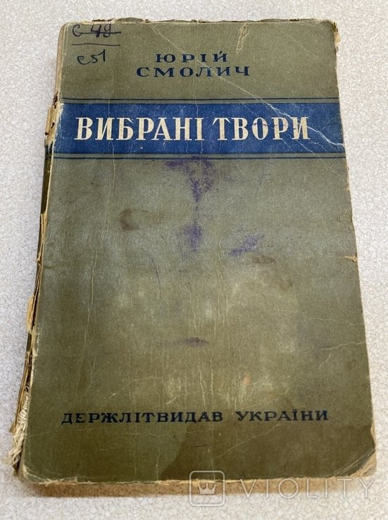 Ю. Смолич. Выбранные произведения