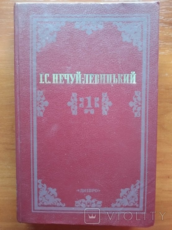 И.С. НечуйЛевицкий. Том 1