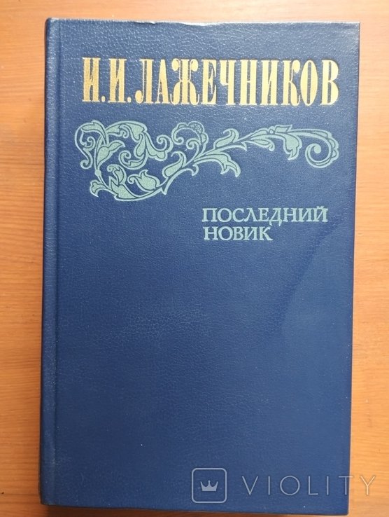 И.И. Лажечников. Последний новик