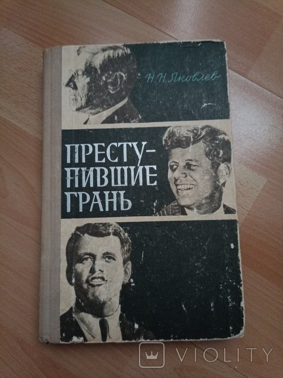 Н. Яковлев. Преступившие грань