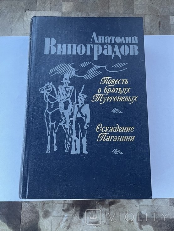 А. Виноградов. Осуждение Паганини