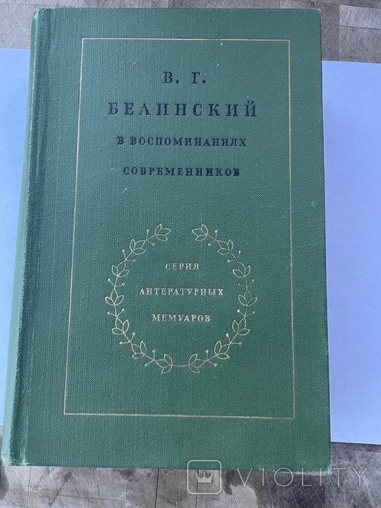 В. Белинский. В воспоминаниях современников