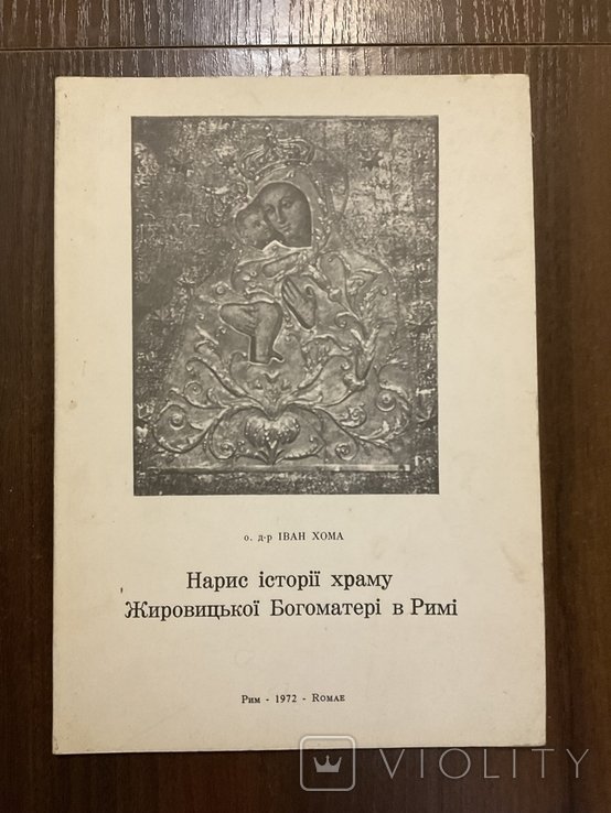 И. Хома. Нарис истории храма Жировицкой Богоматери в Риме