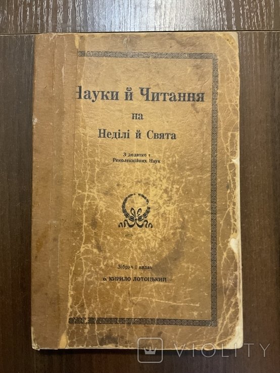 К. Лотоцкий. Науки и чтение на Недели и Праздники