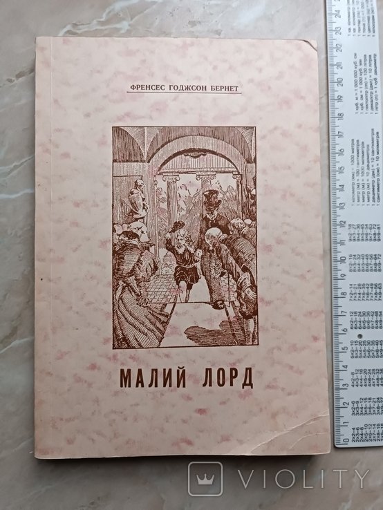 Ф. Бернет. Малий лорд
