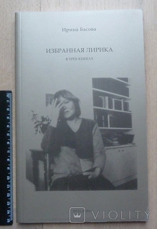 И.Б. Басова. Избранная лирика