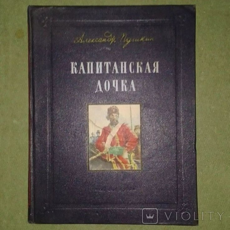 А.С. Пушкин. Капитанская дочка