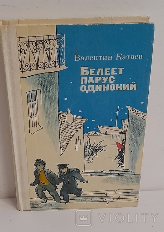 В. Катаев. Белеет парус одинокий