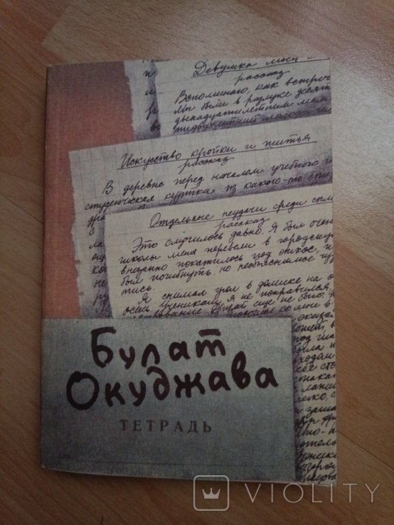 Б.Ш. Окуджава. Тетрадь